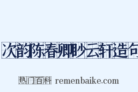 次韵陈春卿眇云轩造句是什么意思的图片